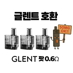 글렌트 팟 0.6옴 50mg 솔트니코틴 액상 호환