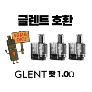 글렌트 팟 1.0옴 50mg 솔트니코틴 액상 호환